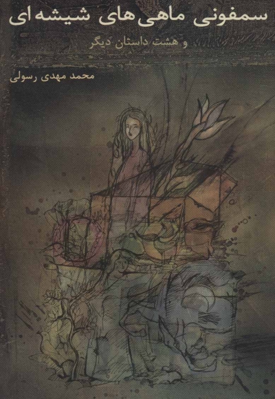 سمفونی ماهی های شیشه ای و هشت داستان دیگر - (داستان های کوتاه فارسی)